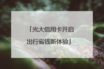 光大信用卡开启出行省钱新体验