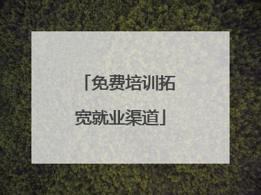 免费培训拓宽就业渠道