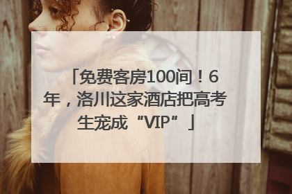 免费客房100间！6年，洛川这家酒店把高考生宠成“VIP”