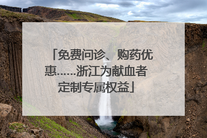 免费问诊、购药优惠……浙江为献血者定制专属权益