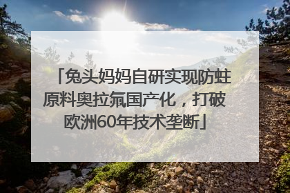 兔头妈妈自研实现防蛀原料奥拉氟国产化，打破欧洲60年技术垄断