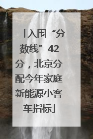 入围“分数线”42分，北京分配今年家庭新能源小客车指标