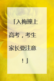 入梅撞上高考，考生家长要注意！