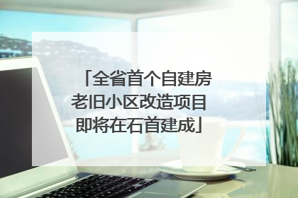 全省首个自建房老旧小区改造项目即将在石首建成