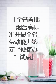 全省首批！烟台高标准开展全省劳动能力鉴定“便捷办”试点