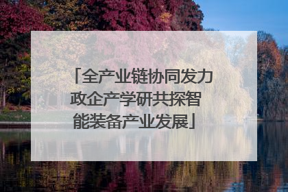 全产业链协同发力 政企产学研共探智能装备产业发展