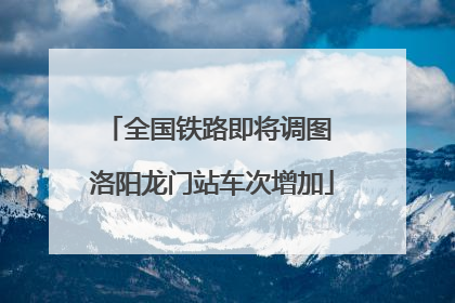 全国铁路即将调图 洛阳龙门站车次增加
