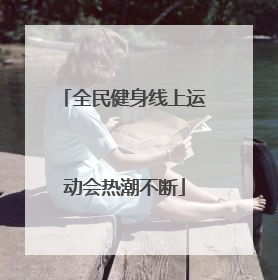 全民健身线上运动会热潮不断