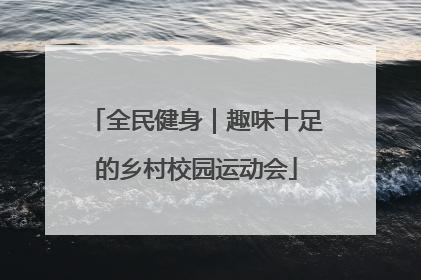 全民健身｜趣味十足的乡村校园运动会