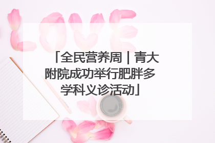 全民营养周｜青大附院成功举行肥胖多学科义诊活动