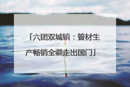 六团双城镇：管材生产畅销全疆走出国门