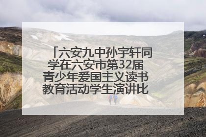 六安九中孙宇轩同学在六安市第32届青少年爱国主义读书教育活动学生演讲比赛中荣获一等奖