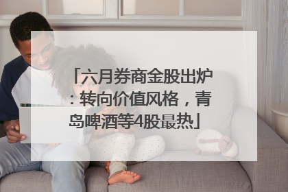 六月券商金股出炉：转向价值风格，青岛啤酒等4股最热