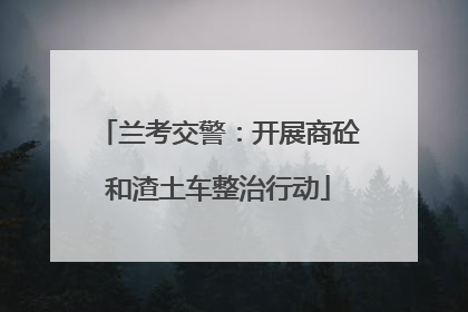 兰考交警：开展商砼和渣土车整治行动