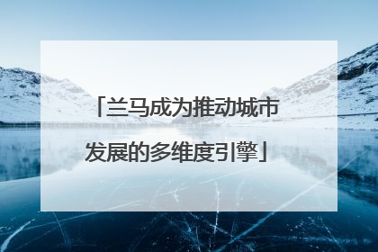 兰马成为推动城市发展的多维度引擎