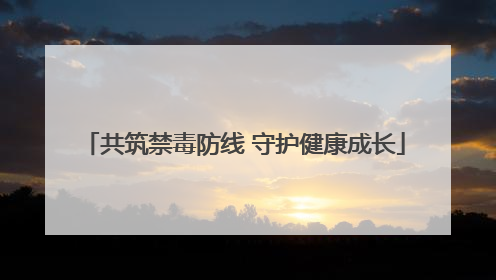 共筑禁毒防线 守护健康成长