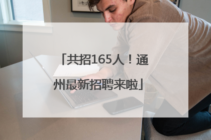 共招165人！通州最新招聘来啦