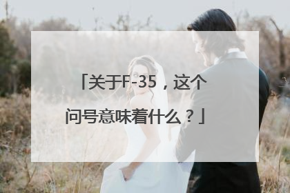 关于F-35，这个问号意味着什么？