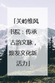 关岭维风书院：传承古韵文脉，焕发文化新活力