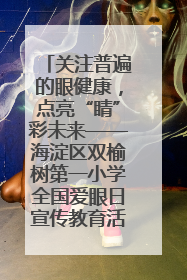 关注普遍的眼健康，点亮“睛”彩未来——海淀区双榆树第一小学全国爱眼日宣传教育活动