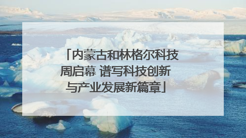 内蒙古和林格尔科技周启幕 谱写科技创新与产业发展新篇章