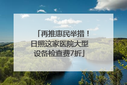 再推惠民举措！日照这家医院大型设备检查费7折