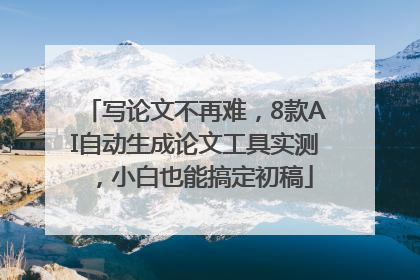 写论文不再难，8款AI自动生成论文工具实测，小白也能搞定初稿