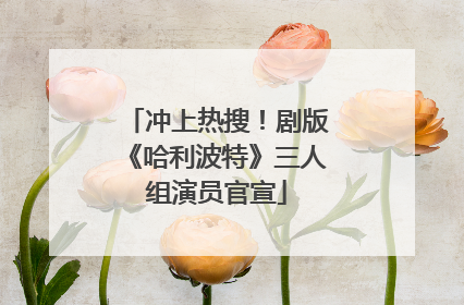 冲上热搜！剧版《哈利波特》三人组演员官宣