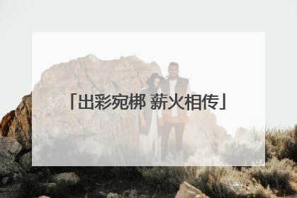 出彩宛梆 薪火相传