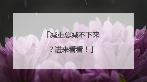 减重总减不下来？进来看看！
