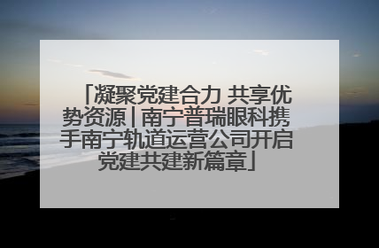 凝聚党建合力 共享优势资源│南宁普瑞眼科携手南宁轨道运营公司开启党建共建新篇章