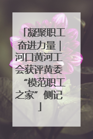 凝聚职工奋进力量｜河口黄河工会获评黄委“模范职工之家”侧记
