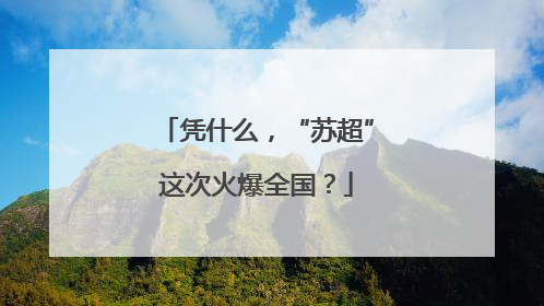 凭什么，“苏超”这次火爆全国？