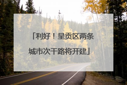 利好！呈贡区两条城市次干路将开建