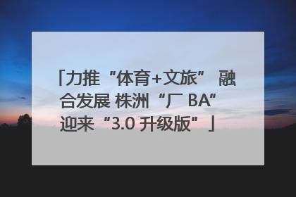 力推“体育+文旅” 融合发展 株洲“厂 BA”迎来“3.0 升级版”