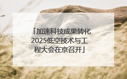 加速科技成果转化 2025低空技术与工程大会在京召开