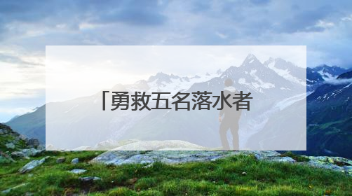 勇救五名落水者 张伟康复回家