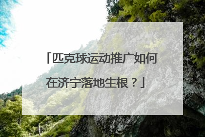 匹克球运动推广如何在济宁落地生根？