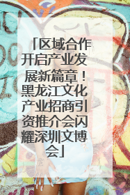 区域合作开启产业发展新篇章！黑龙江文化产业招商引资推介会闪耀深圳文博会