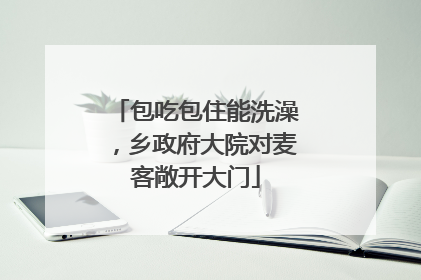 包吃包住能洗澡，乡政府大院对麦客敞开大门
