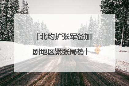 北约扩张军备加剧地区紧张局势