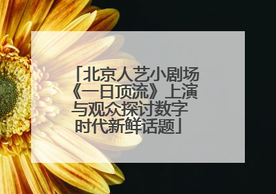 北京人艺小剧场《一日顶流》上演 与观众探讨数字时代新鲜话题