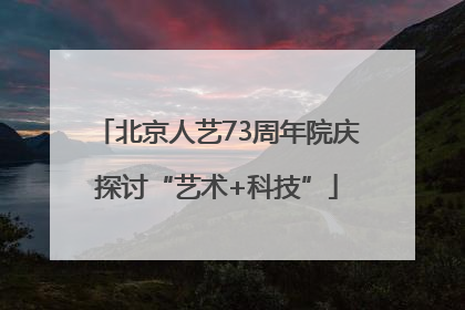 北京人艺73周年院庆探讨“艺术+科技”
