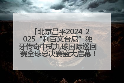 北京昌平2024-2025“利百文台尼”独牙传奇中式九球国际巡回赛全球总决赛盛大启幕！冠军500万