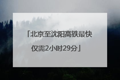 北京至沈阳高铁最快仅需2小时29分