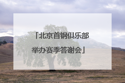 北京首钢俱乐部举办赛季答谢会