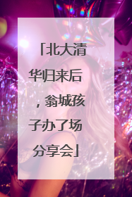 北大清华归来后，翁城孩子办了场分享会