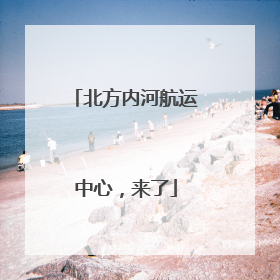 北方内河航运中心，来了