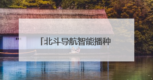 北斗导航智能播种 筑牢粮食丰产根基