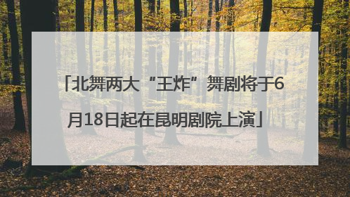 北舞两大“王炸”舞剧将于6月18日起在昆明剧院上演